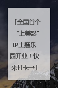 全国首个“上美影”IP主题乐园开业！快来打卡→