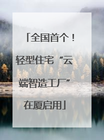 全国首个！轻型住宅“云端智造工厂”在厦启用