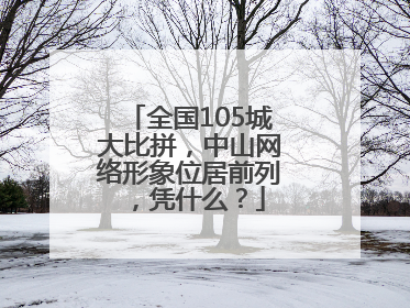 全国105城大比拼，中山网络形象位居前列，凭什么？