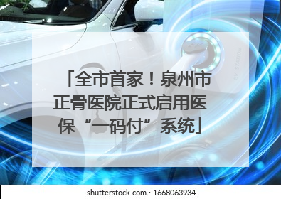 全市首家！泉州市正骨医院正式启用医保“一码付”系统