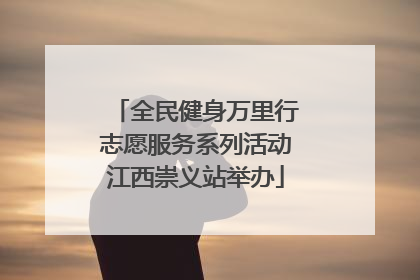 全民健身万里行志愿服务系列活动江西崇义站举办