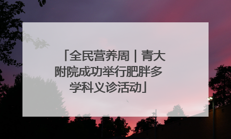 全民营养周｜青大附院成功举行肥胖多学科义诊活动