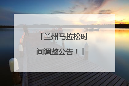 兰州马拉松时间调整公告！