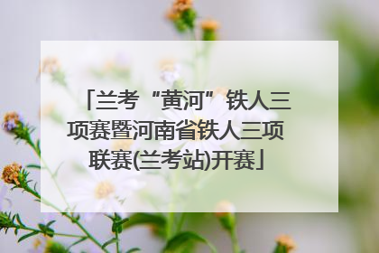 兰考“黄河”铁人三项赛暨河南省铁人三项联赛(兰考站)开赛