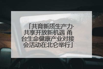 共育新质生产力·共享开放新机遇 甬台生命健康产业对接会活动在北仑举行