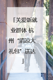 关爱新就业群体 杭州“清凉大礼包”送达