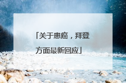 关于患癌，拜登方面最新回应
