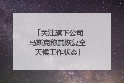 关注旗下公司 马斯克称其恢复全天候工作状态