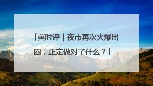 冀时评｜夜市再次火爆出圈，正定做对了什么？