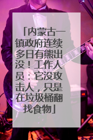内蒙古一镇政府连续多日有熊出没！工作人员：它没攻击人，只是在垃圾桶翻找食物