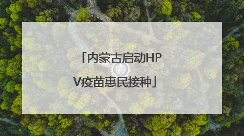 内蒙古启动HPV疫苗惠民接种