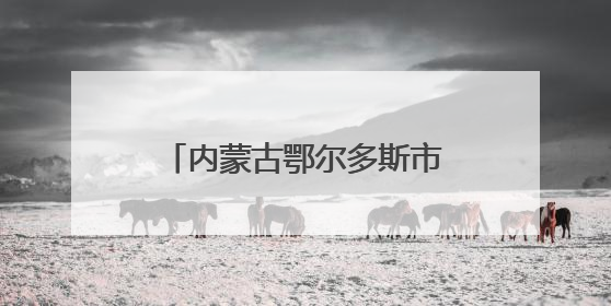 内蒙古鄂尔多斯市乌审旗：“银发”护“青苗” 赋能青少年成长成材