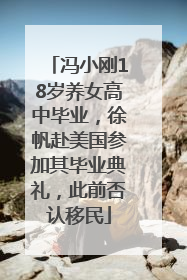 冯小刚18岁养女高中毕业，徐帆赴美国参加其毕业典礼，此前否认移民