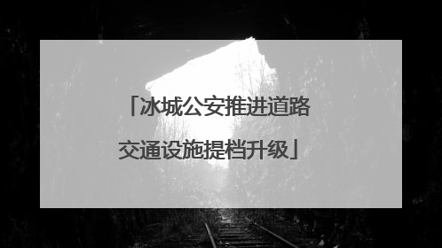 冰城公安推进道路交通设施提档升级