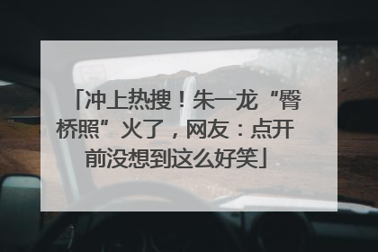 冲上热搜！朱一龙“臀桥照”火了，网友：点开前没想到这么好笑