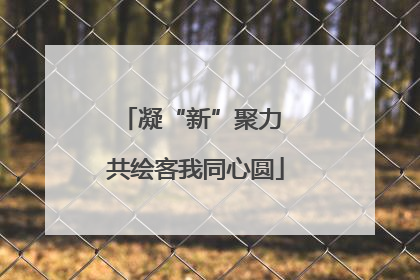凝“新”聚力 共绘客我同心圆