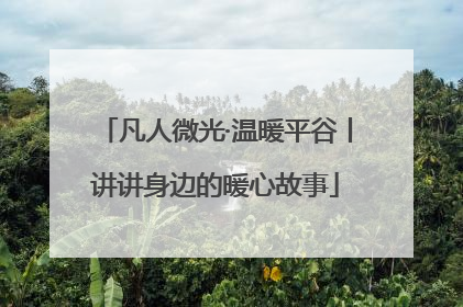 凡人微光·温暖平谷丨讲讲身边的暖心故事