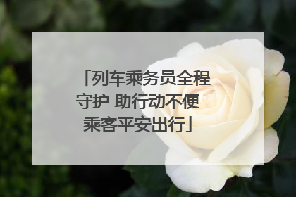 列车乘务员全程守护 助行动不便乘客平安出行