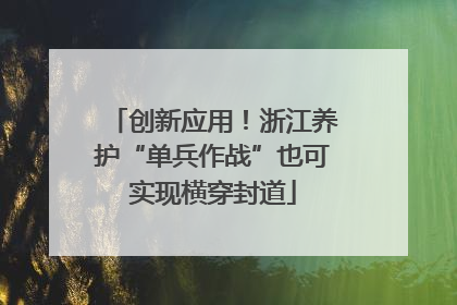 创新应用！浙江养护“单兵作战”也可实现横穿封道