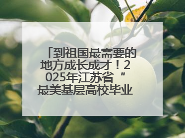 到祖国最需要的地方成长成才！2025年江苏省“最美基层高校毕业生”先进事迹巡回宣讲会在宁启动