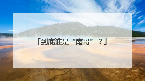 到底谁是“南哥”？