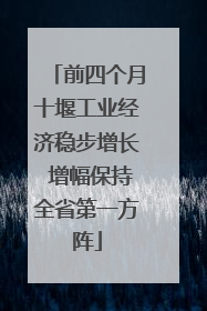 前四个月十堰工业经济稳步增长 增幅保持全省第一方阵