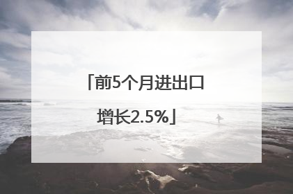 前5个月进出口增长2.5%