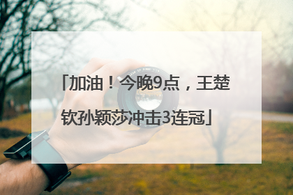 加油！今晚9点，王楚钦孙颖莎冲击3连冠
