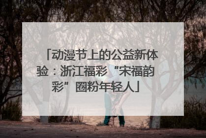 动漫节上的公益新体验：浙江福彩“宋福韵彩”圈粉年轻人