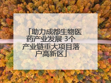 助力成都生物医药产业发展 3个产业链重大项目落户高新区