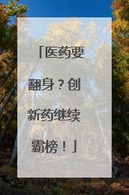 医药要翻身？创新药继续霸榜！