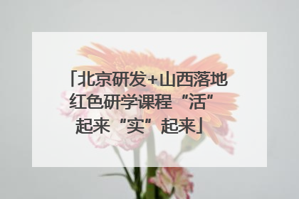 北京研发+山西落地 红色研学课程“活”起来“实”起来