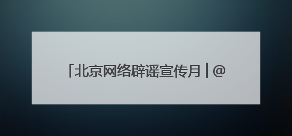 北京网络辟谣宣传月│@青少年 这份《AI谣言识别手册》，请查收！