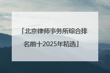 北京律师事务所综合排名前十2025年精选