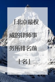 北京最权威的律师事务所排名前十名