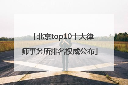 北京top10十大律师事务所排名权威公布