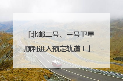北邮二号、三号卫星顺利进入预定轨道！