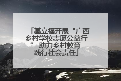 基立福开展“广西乡村学校志愿公益行” 助力乡村教育 践行社会责任