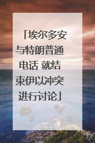 埃尔多安与特朗普通电话 就结束伊以冲突进行讨论