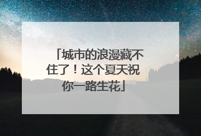 城市的浪漫藏不住了！这个夏天祝你一路生花