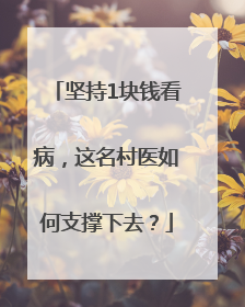 坚持1块钱看病，这名村医如何支撑下去？