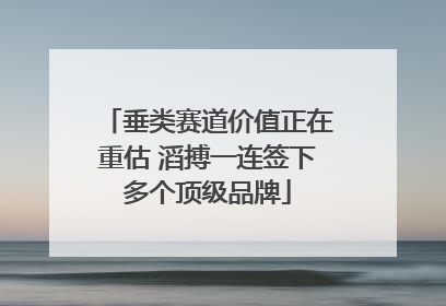 垂类赛道价值正在重估 滔搏一连签下多个顶级品牌