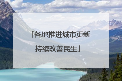 各地推进城市更新 持续改善民生