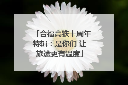 合福高铁十周年特辑：是你们 让旅途更有温度