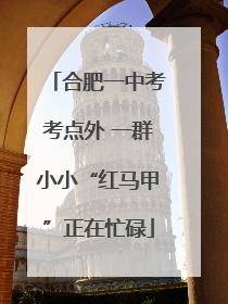 合肥一中考考点外 一群小小“红马甲”正在忙碌