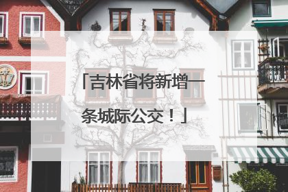 吉林省将新增一条城际公交！