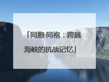 同胞·同袍：跨越海峡的抗战记忆