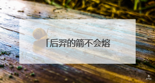 后羿的箭不会熔化？《阳光少年报》讲师为新乡红旗区学生解密