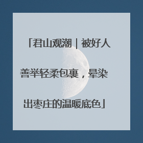 君山观潮｜被好人善举轻柔包裹，晕染出枣庄的温暖底色