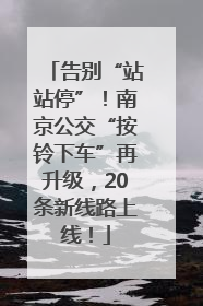 告别“站站停”！南京公交“按铃下车”再升级，20条新线路上线！